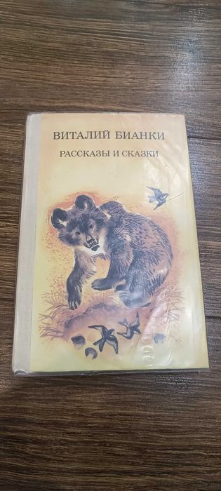 В. Бианки. Рассказы и сказки