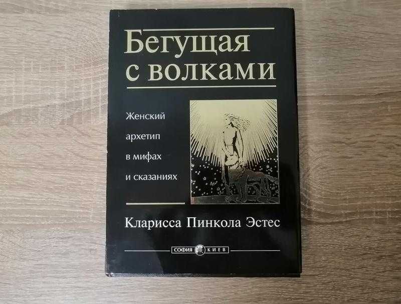 Бегущая с волками. Кларисса Пинкола Эстес. София 2000.