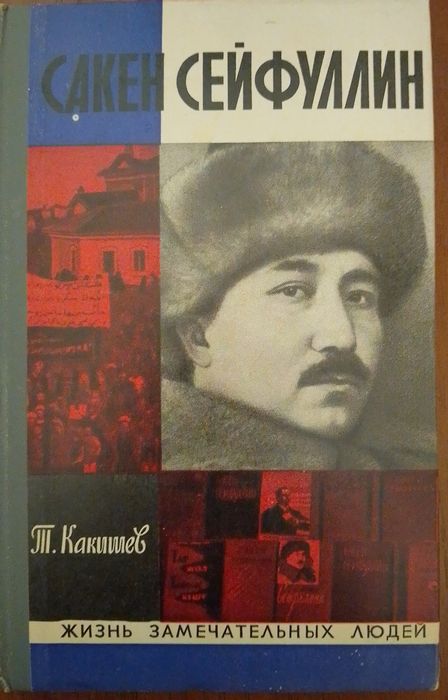 ЖЗЛ. Сакен Сейфуллин. Т.Какишев. Выпуск14 (539).1972. Російська мова.
