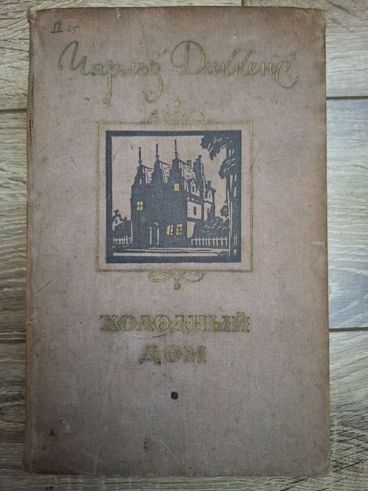 Чарльз Діккенс Холодний дім