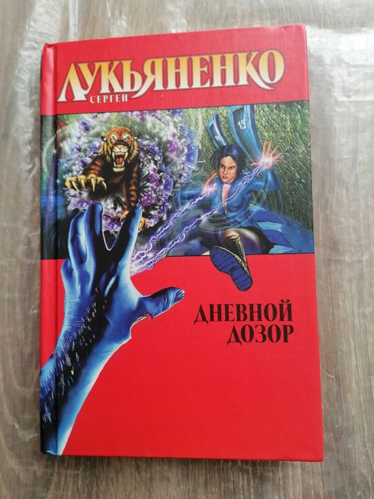 С. Лукьяненко "Дневной дозор"