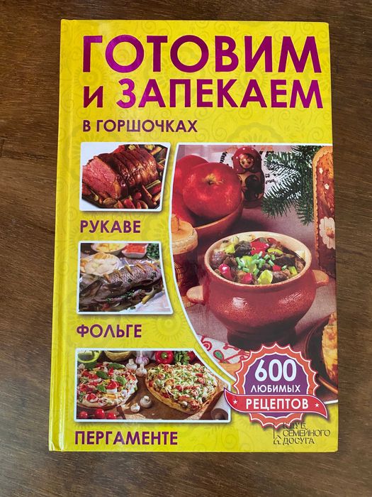 Кулинарная книга. Готовим и запекаем в горшочках, рукаве, фольге
