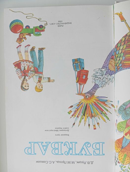 Буквар Луцик Буквар Прищепа