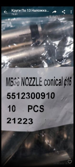 Сопло коническое mb36 nozzle conical диаметр 16