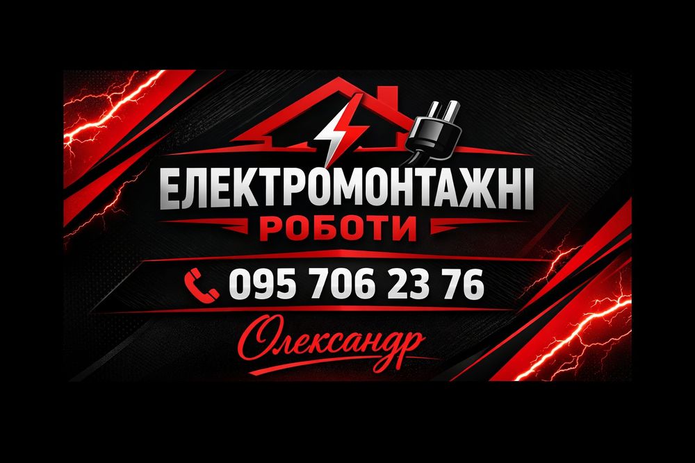 Електрик Вінниця та район