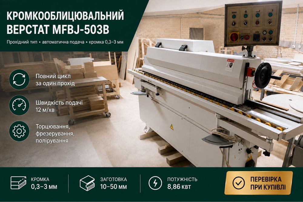 Крайколичкувальний станок / Кромкооблицовочный станок / Кромочний станок