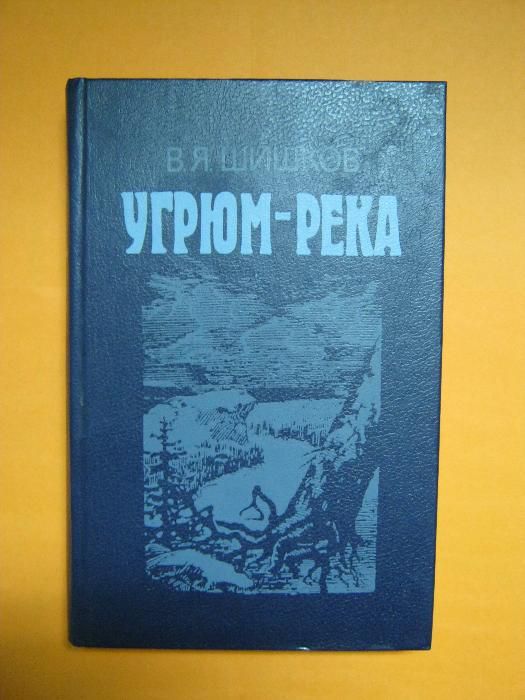 В.Я. Шишков. Угрюм-река