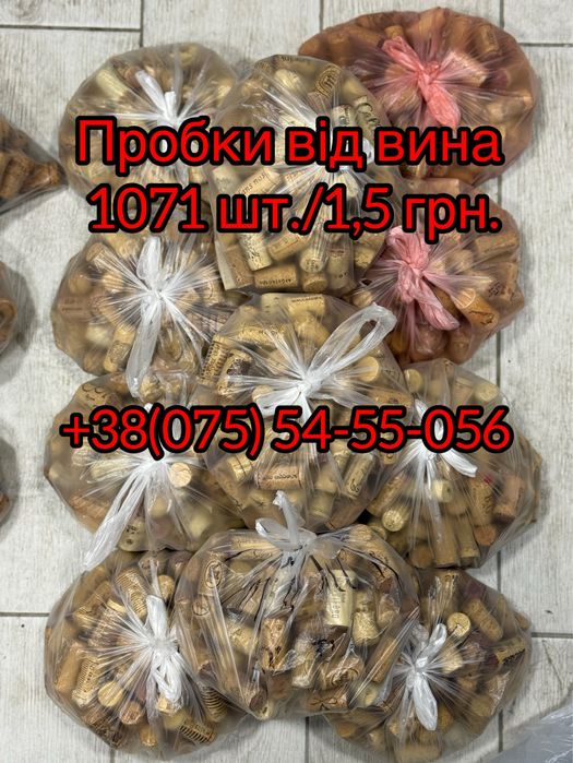 Продам б/у пробки від вина та шампанського