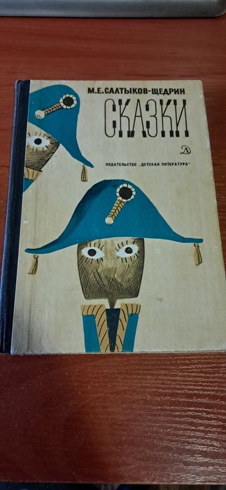 М.Е. СалтыковЩедрин. Сказки