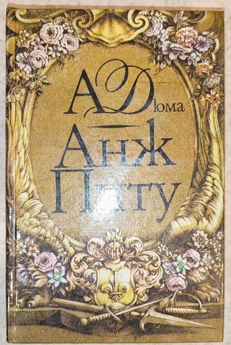 Александр Дюма, Анж Питу