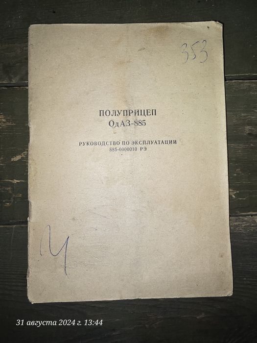 ОдАЗ 885 руководство
