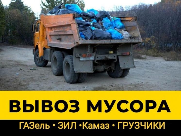 Вивіз сміття та хламу непотребу гілок меблів техніки. Бус Газель ЗІЛ