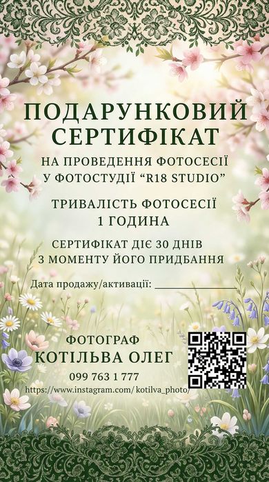 Подарунковий сертифікат на фотосесію у студії R18 Studio