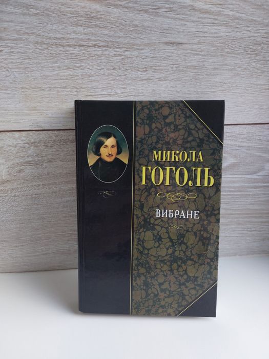 М. В. Гоголь. Избранное: в лучших укр. переводах