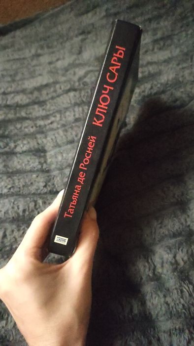 Татьяна де Росней, Ключ Сары