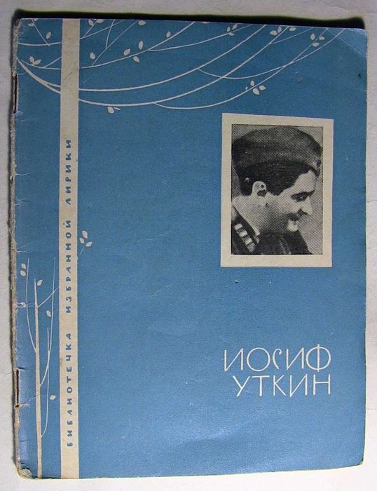 И.У. Уткин. Избранная лирика