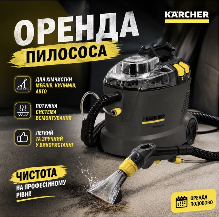 Оренда миючого пилососа Karcher Puzzi 8/1. Прокат миючого пилососа.