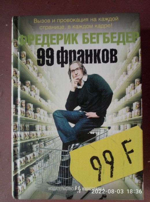 Ф. Бегбедер. 99 франков