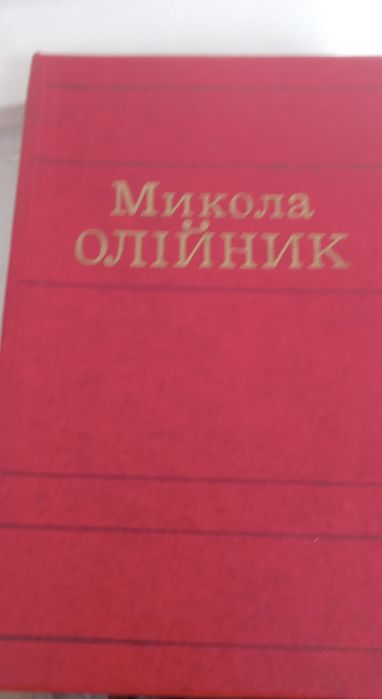 Микола Олійник  два томи