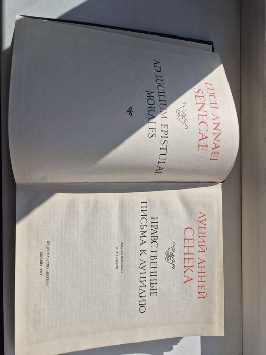 Луций Анней Сенека нравственные письма к Луцилию