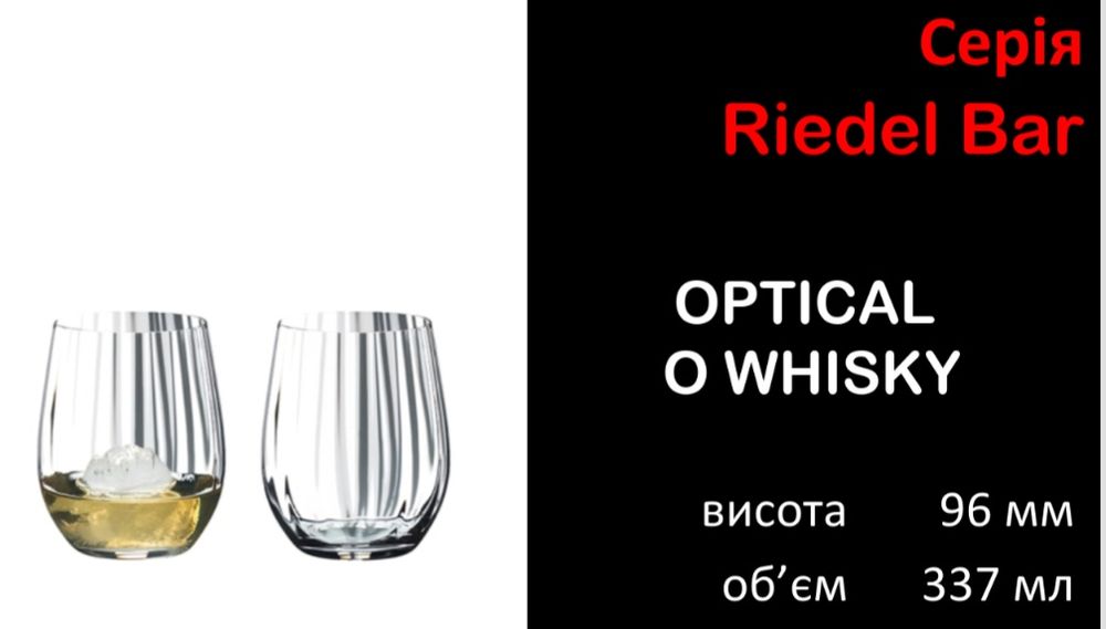 Бокаль для віскі/ води Riedel BAR