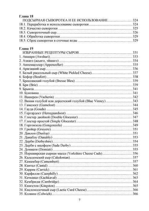 Производство сыра. Научные основы и технологии