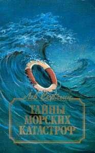 Л. Скрягин. Тайны морских катастроф