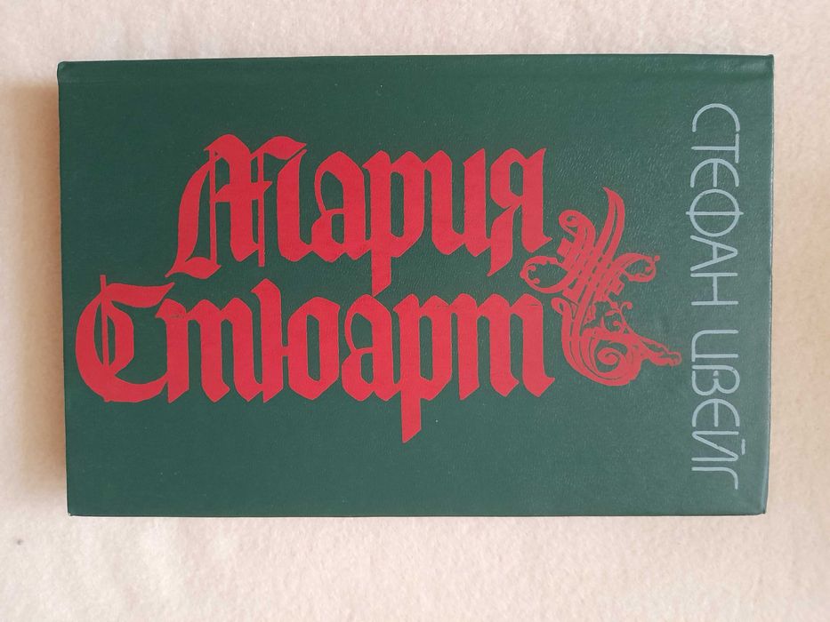 С. Цвейг. Мария Стюарт