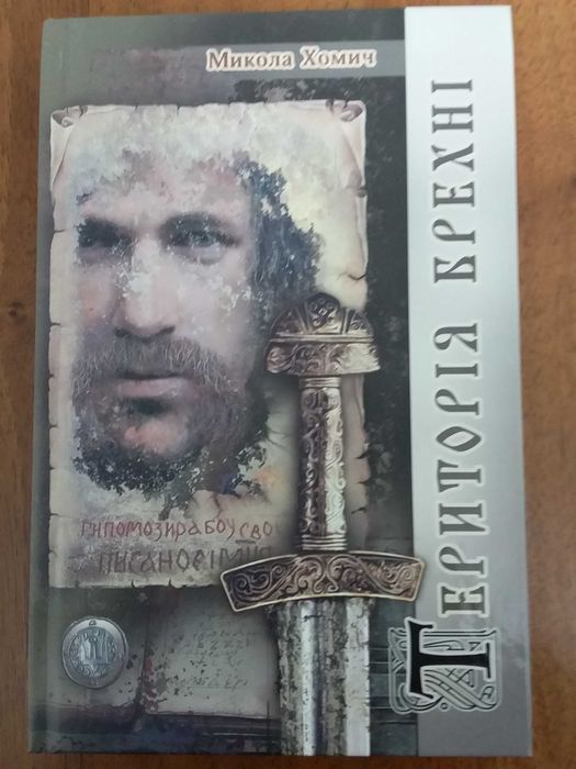 Хомич М. Територія брехні.