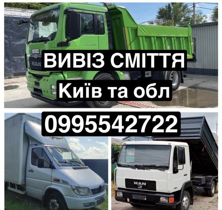 Вивіз сміття Білогородка, Вивіз сміття Київ