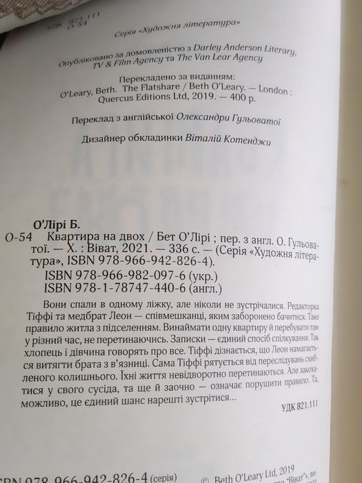 Бет О'Лірі "Квартира на двох". 2021. За 190 грн.