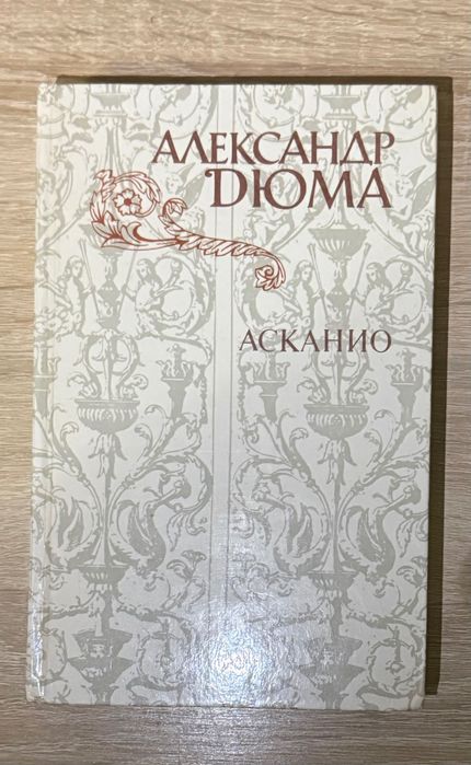 А. Дюма. Асканио