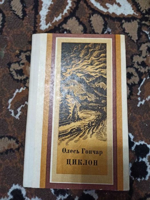 О. Гончар. Циклон