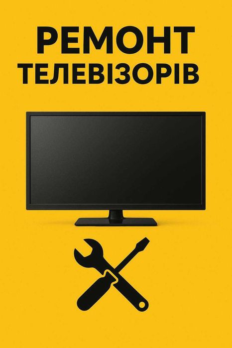 Ремонт телевізорів буль якої складності