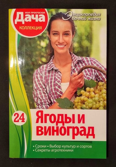Ягоды и виноград книга пособие энциклопедия дачной жизни