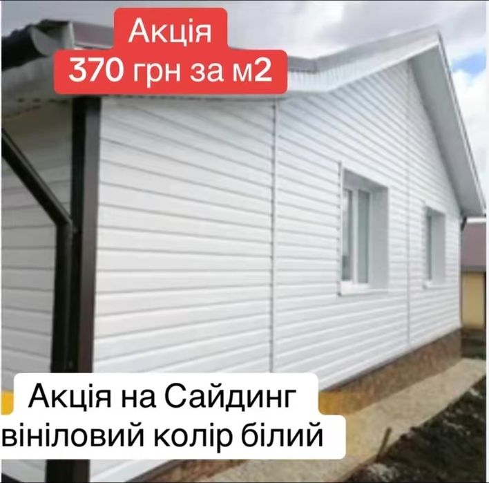 Сайдинг вініловий та металевий.