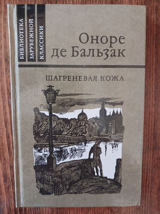 О. де Бальзак. Шагреневая кожа