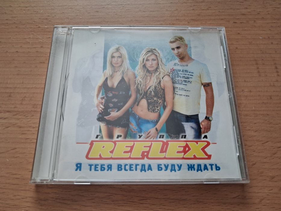 Reflex - Я тебя всегда буду ждать