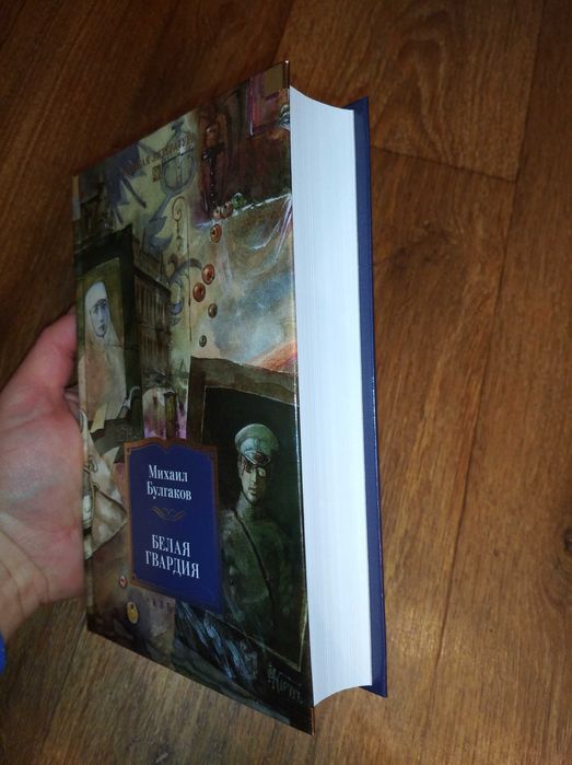 Михаил Булгаков. Белая гвардия. Большие книги