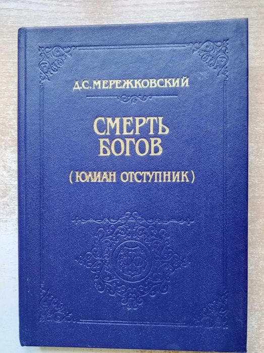 Д.С. Мережковский. Смерть богов (Юлиан Отступник)
