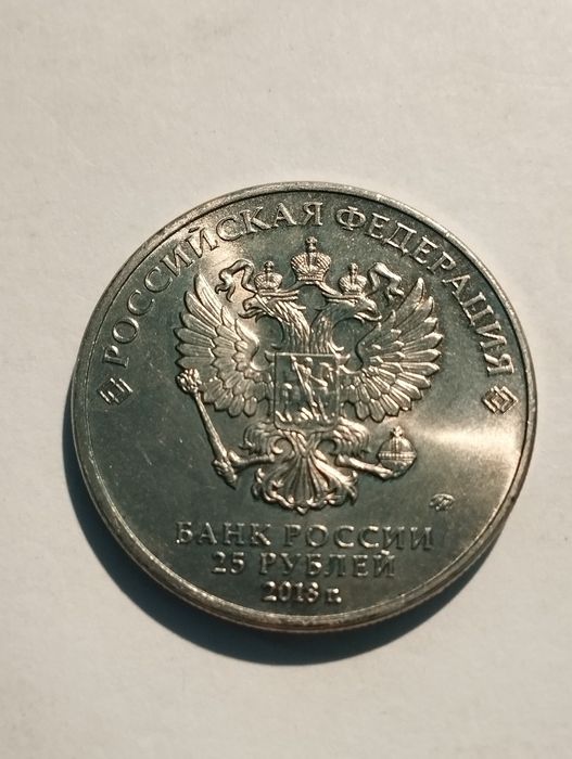 Moedas 25 Rublos 2018 da Rússia comemorativas do Mundial 2018