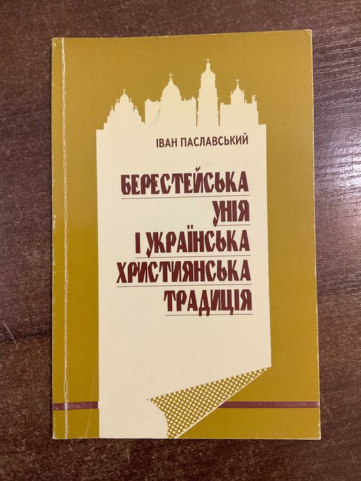 Львів 1997 Берестейська унія І. Паславський Підпис Автограф