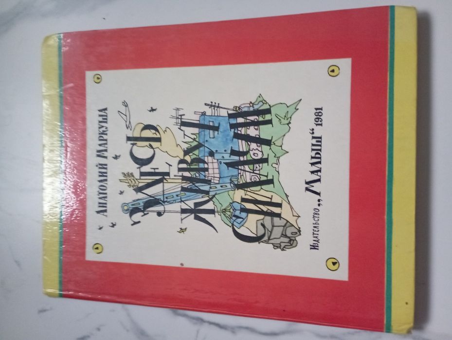 Книга для детей Маркуша