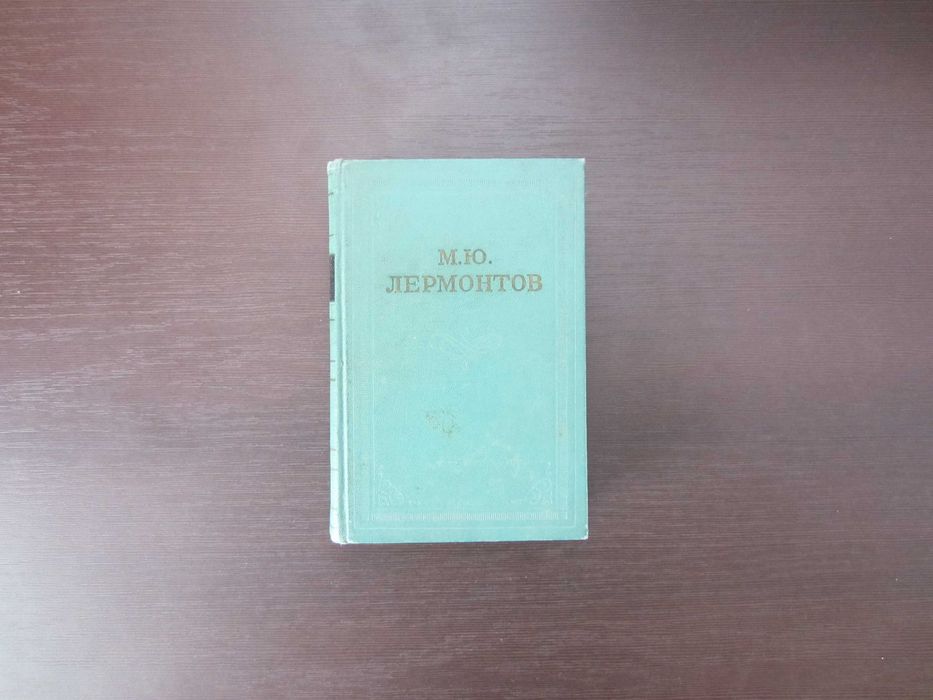М.Ю. Лермонтов. Книга