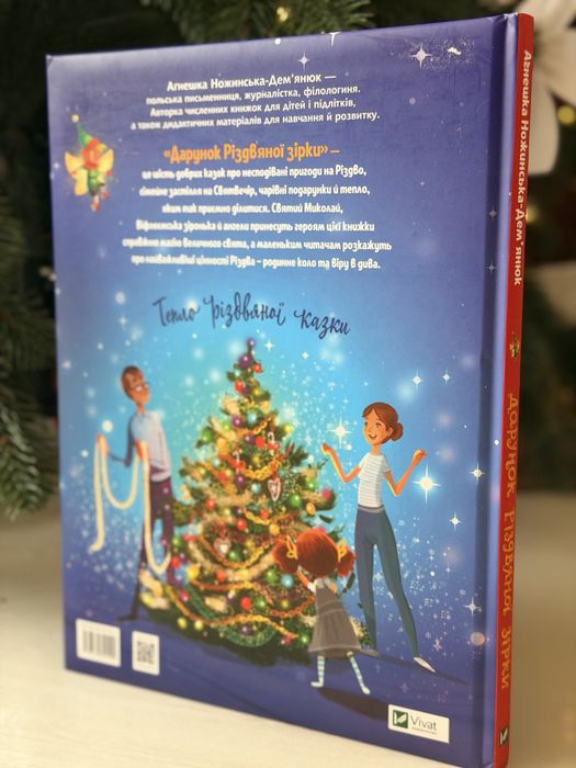 Дитяча книга - Дарунок різдвяної зірки, видавництво Vivat