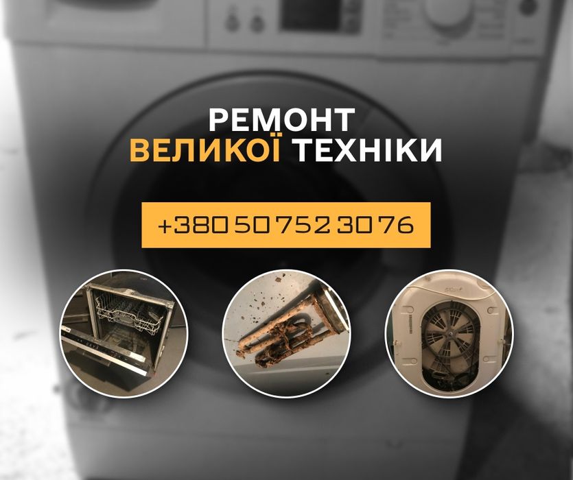 Ремонт побутової техніки Чернівці: пральні машини, посудомийки, духовки, індукційні плити, пилососи швидка діагностика