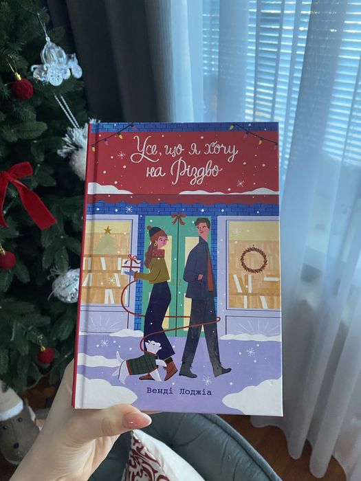книга усе що я хочу на різдво