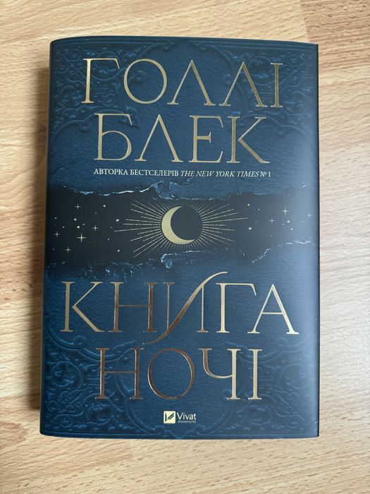Голлі Блек, «Книга ночі»
