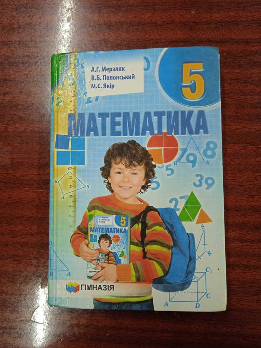 Математика 5 кл Мерзляк