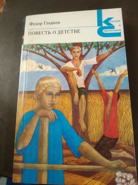 Ф. Гладков. Повесть о детстве